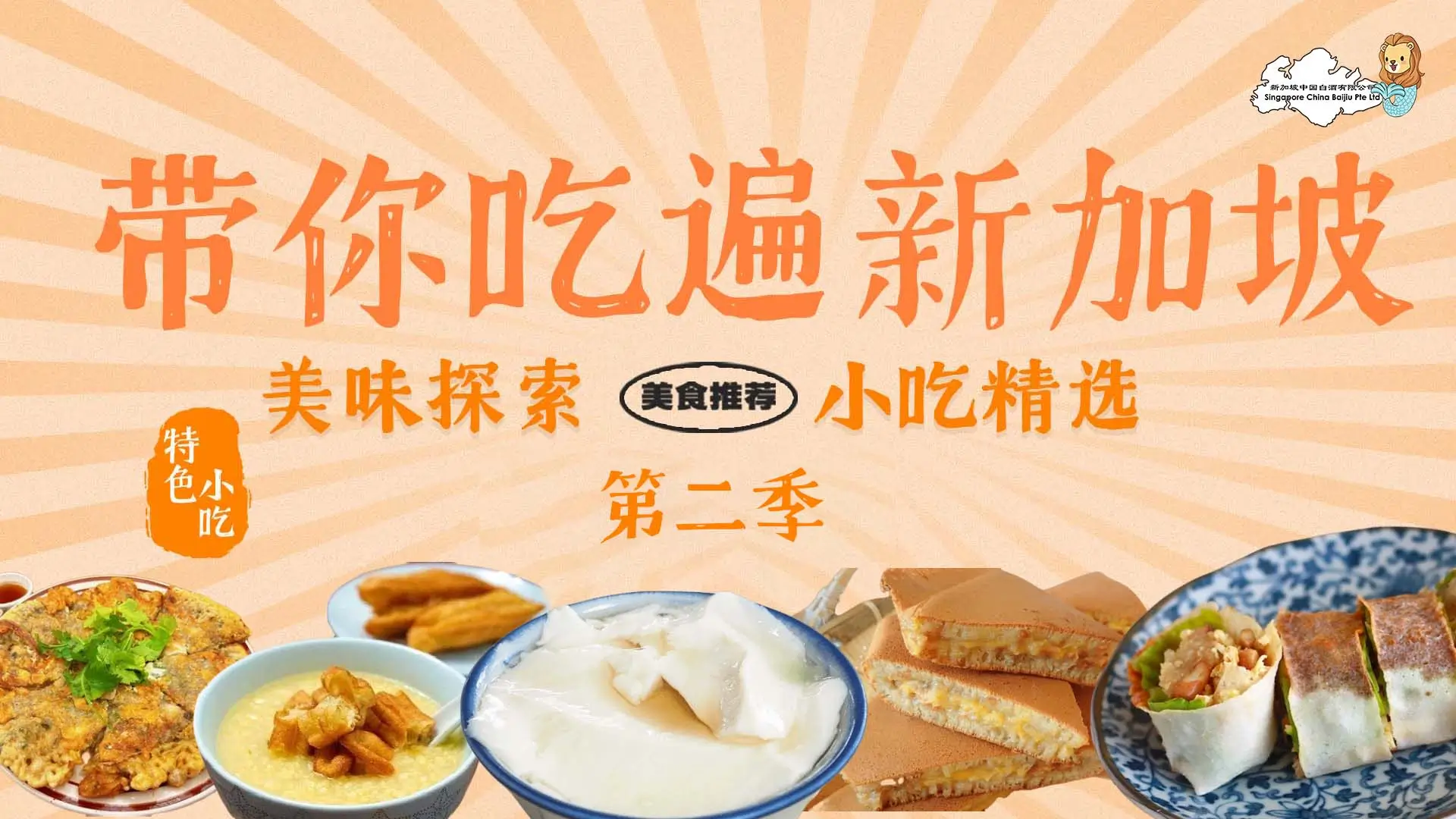 Singapore Delicacy Exploration